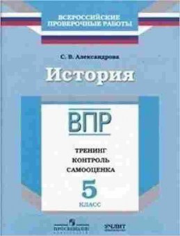 Книга ВПР История  5кл. Александрова С.В., б-51, Баград.рф